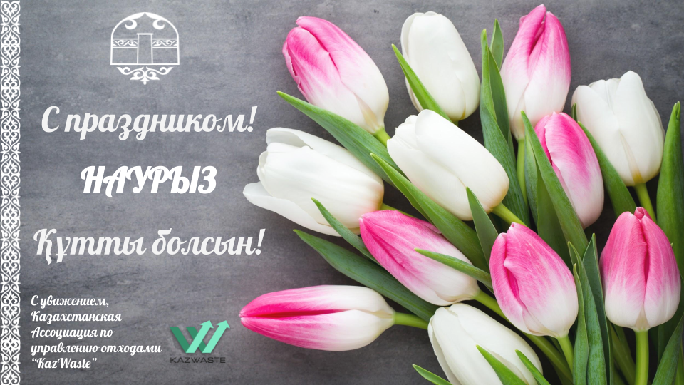 Казахстанская ассоциация по управлению отходами KazWaste, поздравляет Вас с весенним праздником Наурыз! 