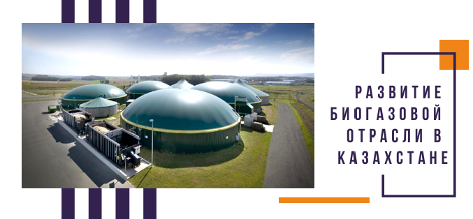 Совещание по вопросу развития биогазовой отрасли в Казахстане