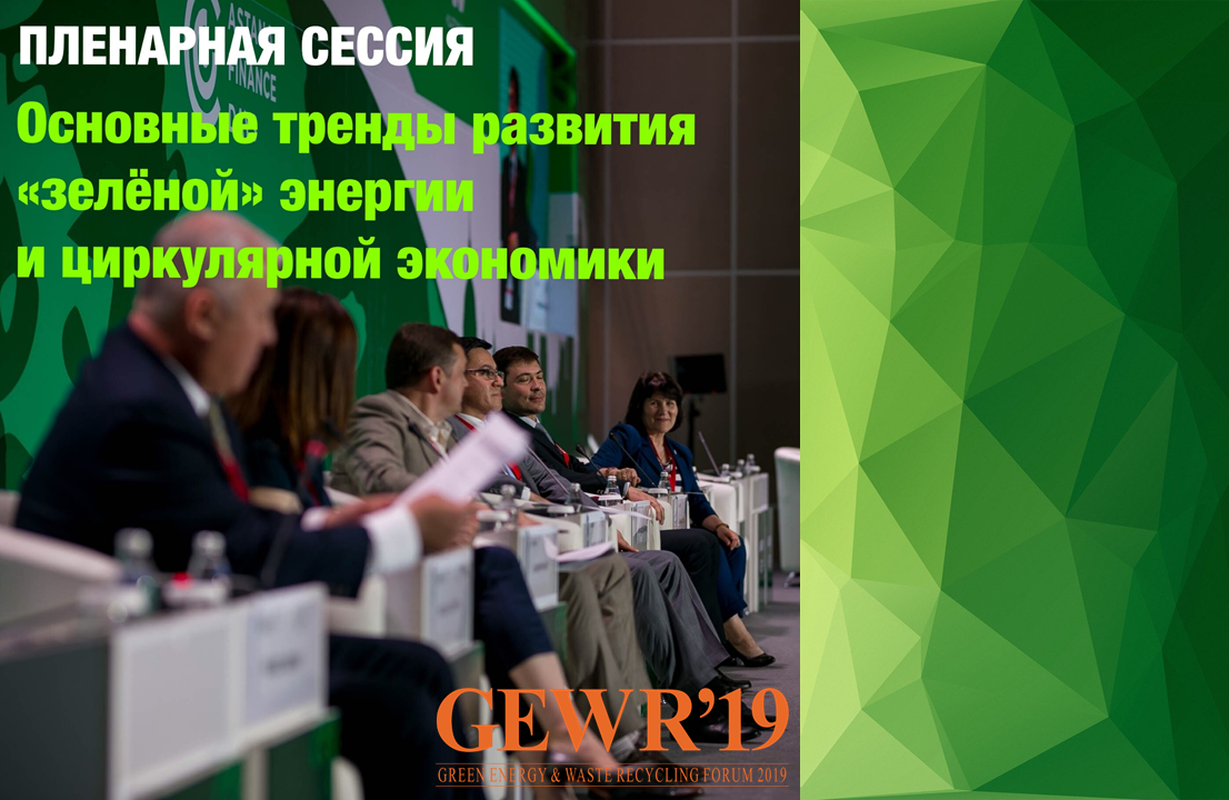 GEWR 2019: Пленарная сессия "Основные тренды развития "зелёной" энергии и циркулярной экономики