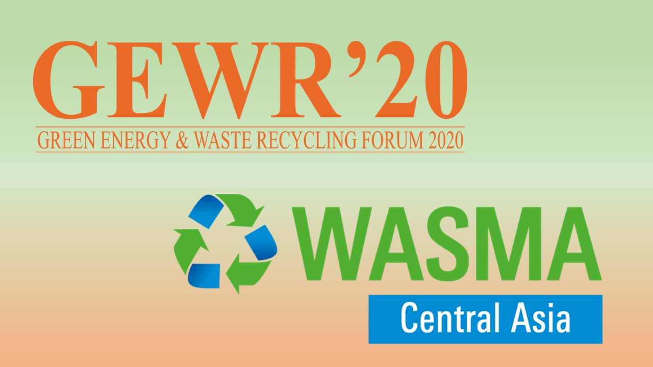 В 2020 году пройдет V Евразийский бизнес-форум по «зелёной» энергии и переработке отходов – GEWR’20 и Международная выставка WASMA Central Asia 2020