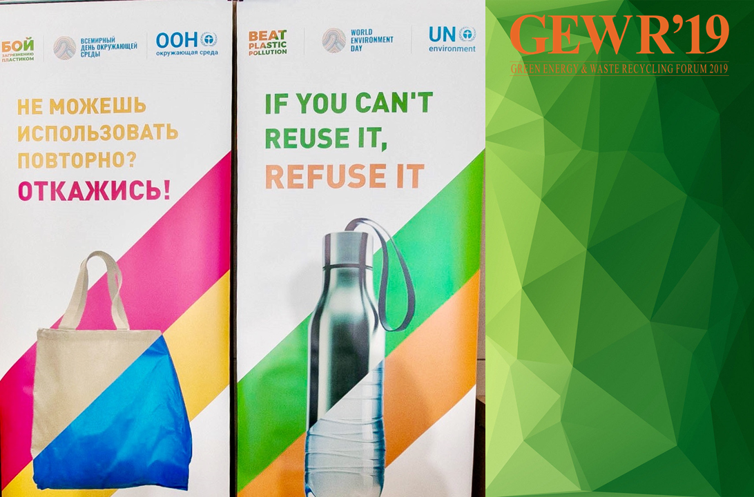 GEWR 2019: «Нет загрязнению пластиком! Переработай или откажись!»