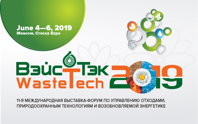 ВэйстТэк-2019 11-я международная выставка-форум по управлению отходами, природоохранным технологиям и возобновляемой энергетике
