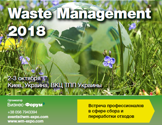 Waste Management 2018 - Международная выставка оборудования и технологий для сбора и переработки отходов