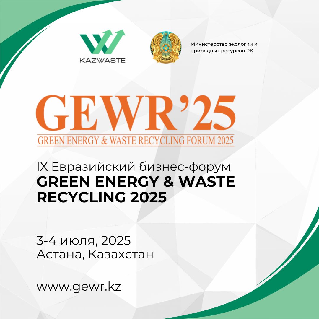IX Евразийский бизнес-форум «GREEN ENERGY & WASTE RECYCLING FORUM» (GEWR) 
