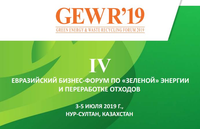 3-5 июля в г. Нур-Султан состоится IV Евразийский бизнес-форум «GREEN ENERGY & WASTE RECYCLING FORUM 2019» - «зелёная» экономика, управление отходами, возобновляемая энергетика