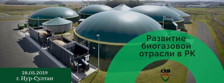 Развитие биогазовой отрасли в Казахстане