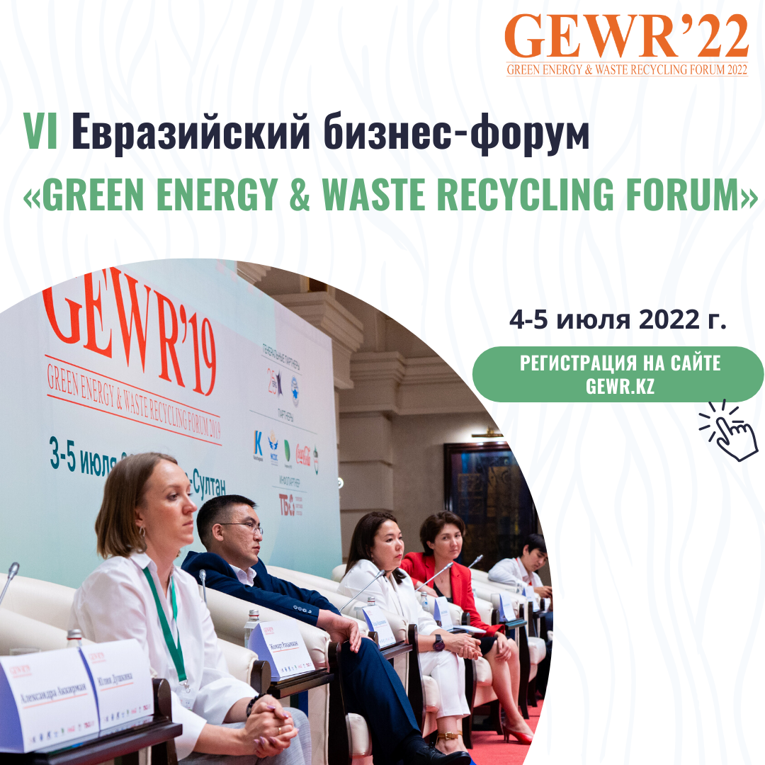 VI Евразийский бизнес-форум «GREEN ENERGY & WASTE RECYCLING FORUM» (GEWR) 