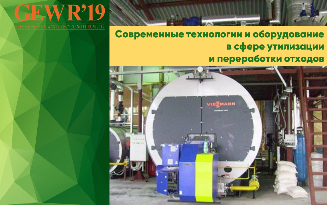 GEWR 2019: Современные технологии и оборудование в сфере утилизации и переработки отходов