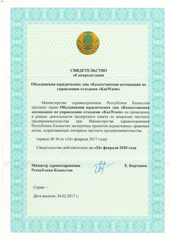 Ассоциация «KazWaste» прошла аккредитацию в Министерстве здравоохранения Республики Казахстан